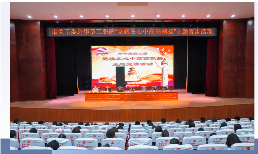 畢節(jié)工業(yè)職業(yè)技術(shù)學(xué)院邀請(qǐng)畢節(jié)市關(guān)工委到學(xué)校開(kāi)展黨史知識(shí)暨“黨旗在心中，引領(lǐng)我成長(zhǎng)”主題教育活動(dòng)