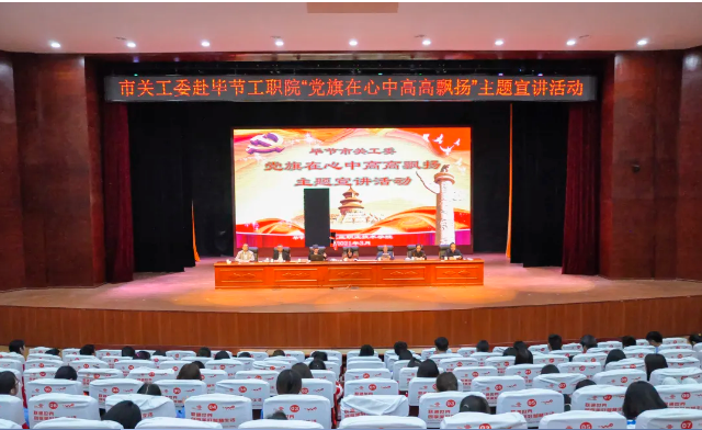 畢節(jié)工業(yè)職業(yè)技術(shù)學(xué)院邀請(qǐng)畢節(jié)市關(guān)工委到學(xué)校開展黨史知識(shí)暨“黨旗在心中，引領(lǐng)我成長(zhǎng)”主題教育活動(dòng)