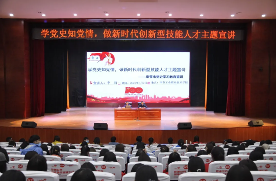 學(xué)黨史知黨情，做新時(shí)代創(chuàng)新型技能人才——黨委書記李涌為學(xué)院師生作黨史學(xué)習(xí)教育宣講