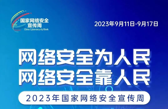 網(wǎng)絡安全宣傳周 網(wǎng)絡安全為人民、網(wǎng)絡安全靠人民