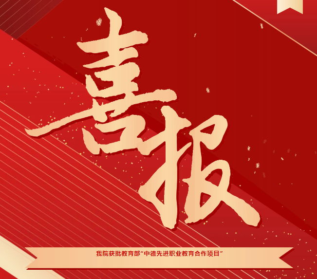 喜報(bào)！我院獲批教育部“中德先進(jìn)職業(yè)教育合作項(xiàng)目（SGAVE）”第二期項(xiàng)目院校