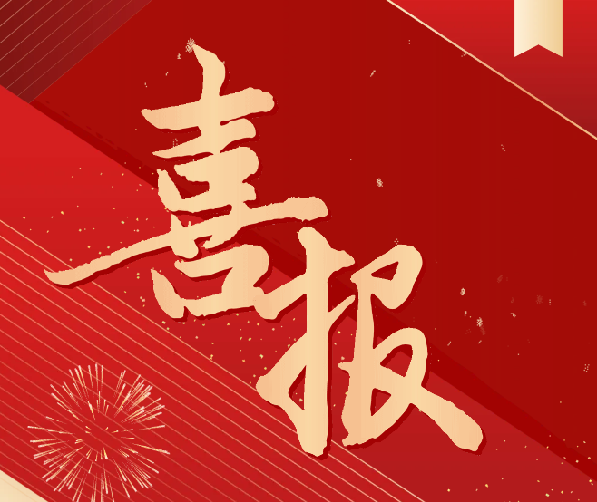科研喜報(bào)！