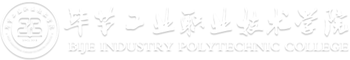 畢節(jié)工業(yè)職業(yè)技術(shù)學(xué)院