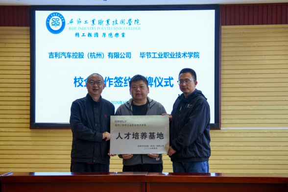畢節(jié)工業(yè)職業(yè)技術(shù)學(xué)院汽車工程系與吉利汽車控股（杭州）有限公司舉行 校企合作簽約授牌儀式