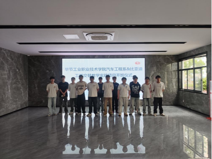 產(chǎn)教融合啟新程 校企協(xié)同育匠才   畢節(jié)工業(yè)職業(yè)技術(shù)學(xué)院汽車工程系與深圳比亞迪工學(xué)交替項目開班儀式順利舉行