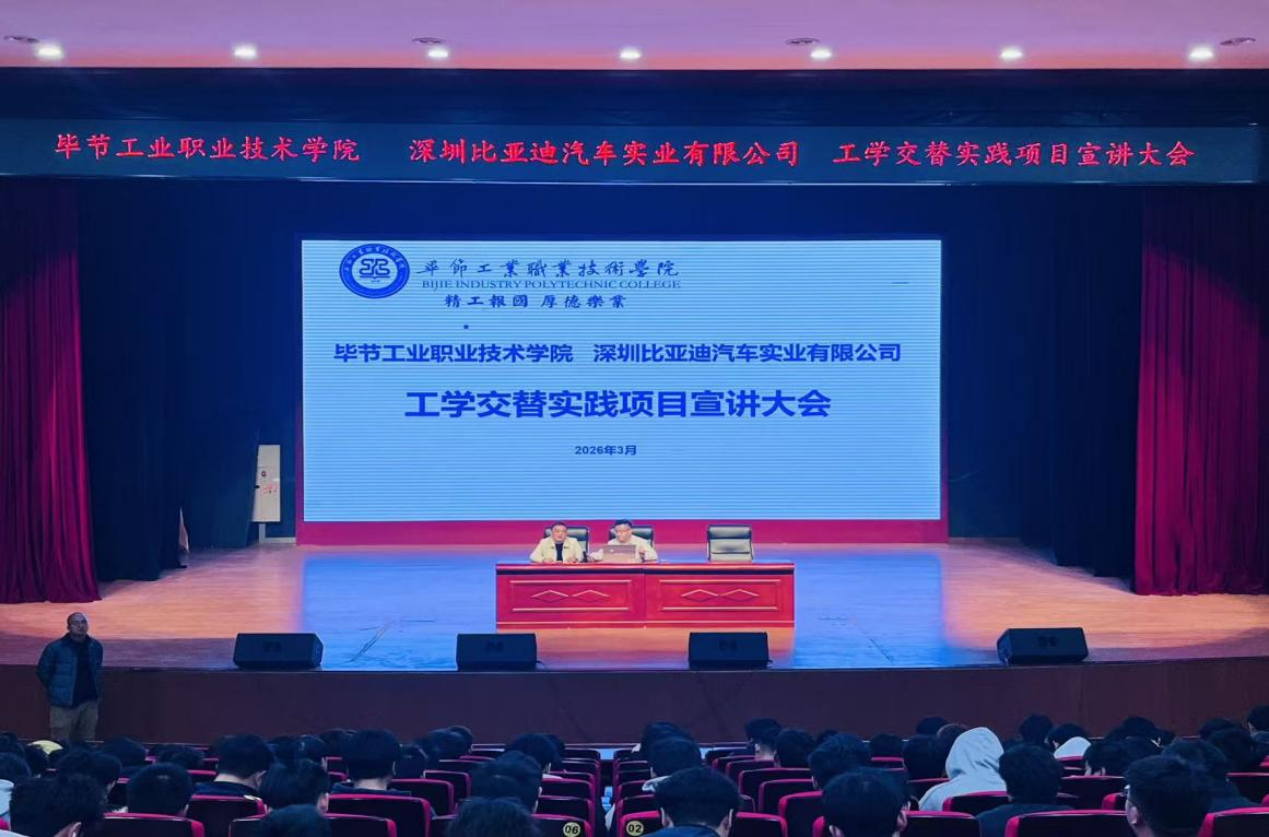 畢節(jié)工業(yè)職業(yè)技術(shù)學(xué)院深圳比亞迪汽車實訓(xùn)有限公司工學(xué)交替實踐項目宣講大會簡報
