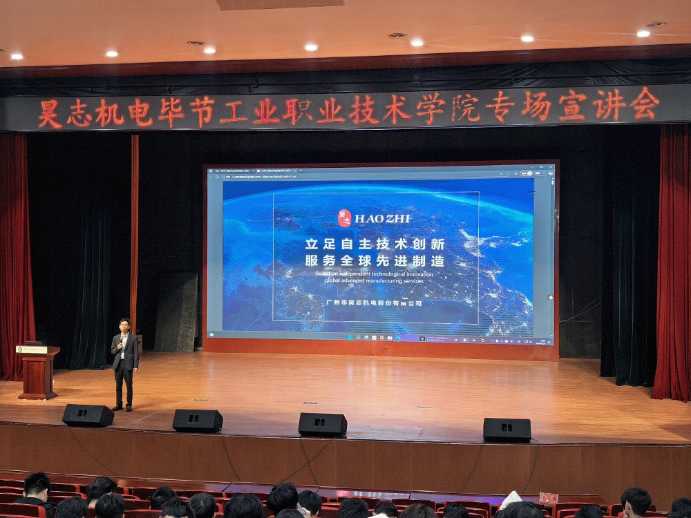 穗畢協(xié)作再結(jié)碩果 產(chǎn)教融合共育工匠——廣州市昊志機(jī)電股份有限公司赴畢節(jié)工業(yè)職業(yè)技術(shù)學(xué)院機(jī)電工程系開(kāi)展專場(chǎng)招聘宣講會(huì)
