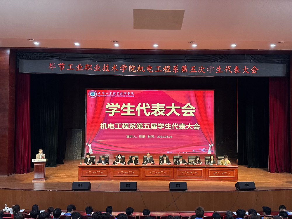 畢節(jié)工業(yè)職業(yè)技術(shù)學(xué)院機(jī)電工程系第五屆學(xué)生代表大會(huì)順利召開(kāi)