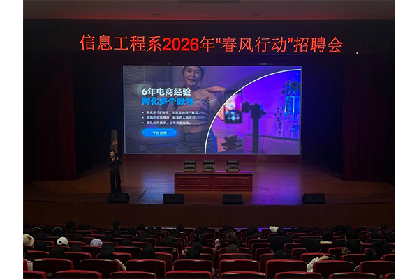 信息工程系2026年“春風(fēng)行動(dòng)”暨大方智創(chuàng)天麻企業(yè)招聘專題宣講會(huì)