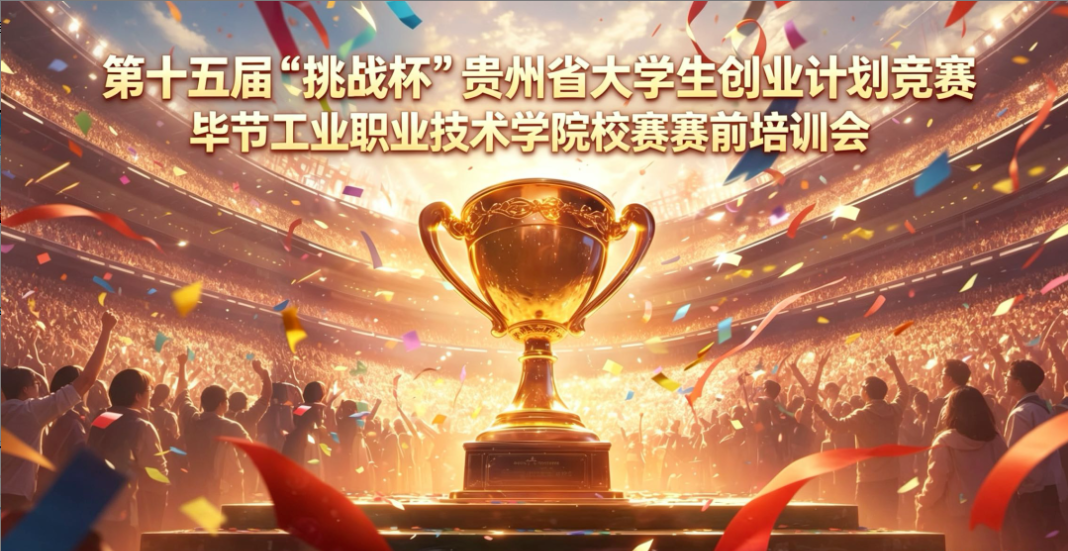第十五屆“挑戰(zhàn)杯”貴州省大學(xué)生創(chuàng)業(yè)計劃競賽畢節(jié)工業(yè)職業(yè)技術(shù)學(xué)院校賽賽前培訓(xùn)會