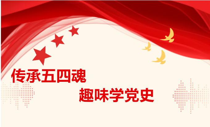 傳承五四魂 ? ? ?趣味學(xué)黨史--土木工程系五四青年節(jié)活動