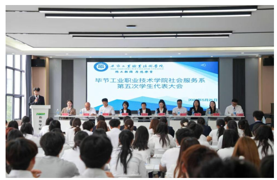 畢節(jié)工業(yè)職業(yè)技術(shù)學(xué)院社會服務(wù)系第五次學(xué)生代表大會暨換屆大會順利召開