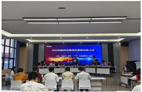“記憶的留存還是遺忘更能治愈人生”主題辯論賽