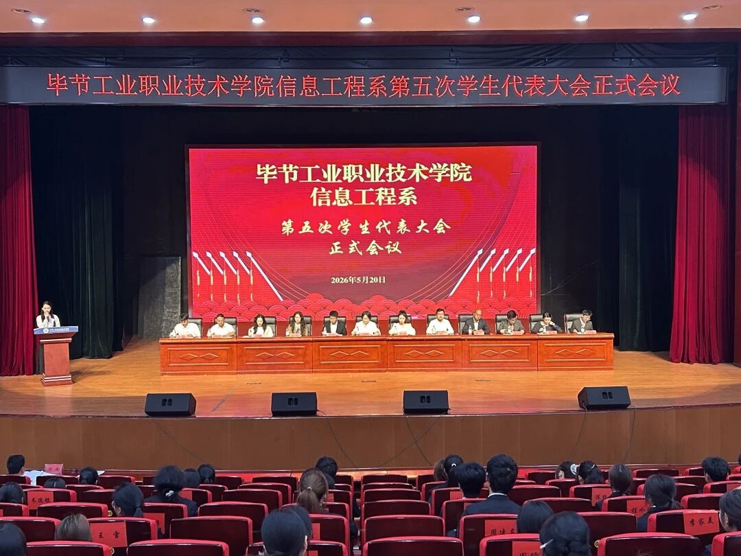 青春筑夢新征程 砥礪奮進(jìn)譜華章｜信息工程系第五次學(xué)生代表大會(huì)勝利召開