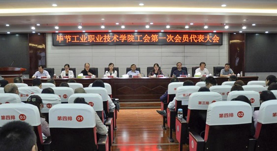 畢節(jié)工業(yè)職業(yè)技術(shù)學(xué)院 工會(huì)、婦聯(lián)第一次會(huì)員代表大會(huì)勝利召開