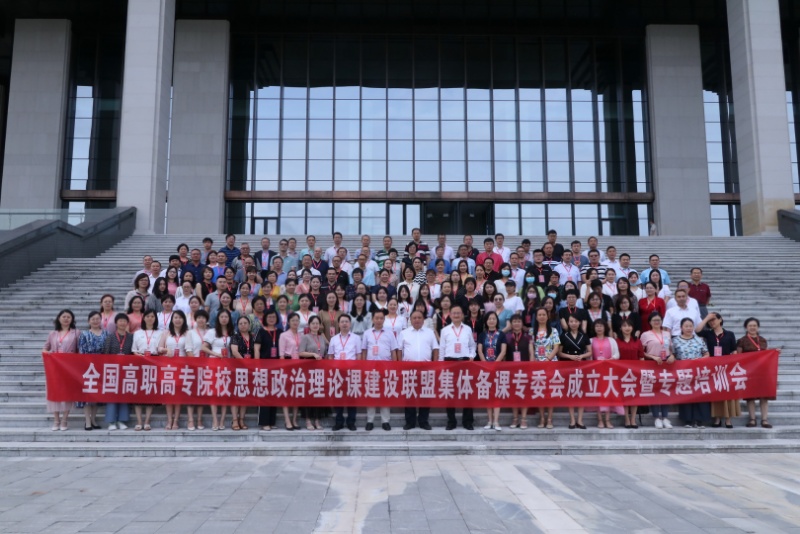 我院思政教師參加全國高職高專院校思想政治理論課建設(shè)聯(lián)盟集體備課專委會(huì)成立大會(huì)暨專題培訓(xùn)會(huì)