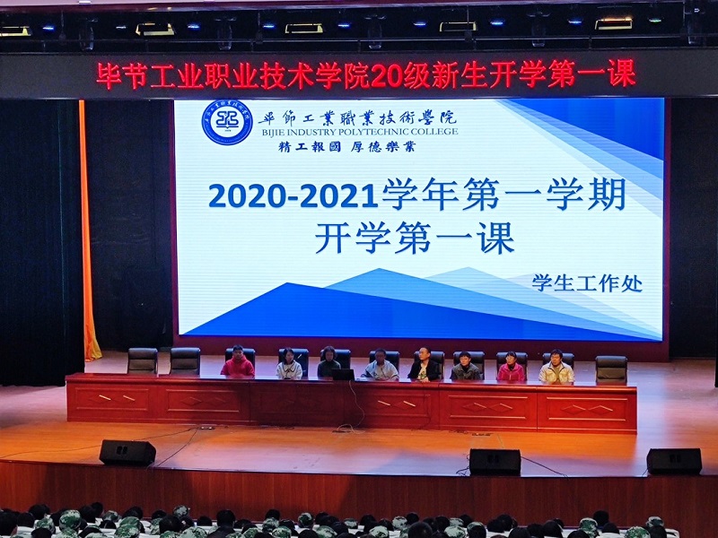 畢節(jié)工業(yè)職業(yè)技術(shù)學(xué)院 召開2020級(jí)高職新生開學(xué)第一課講座