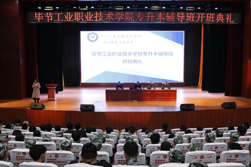 畢節(jié)工業(yè)職業(yè)技術(shù)學(xué)院專升本輔導(dǎo)班  開班典禮