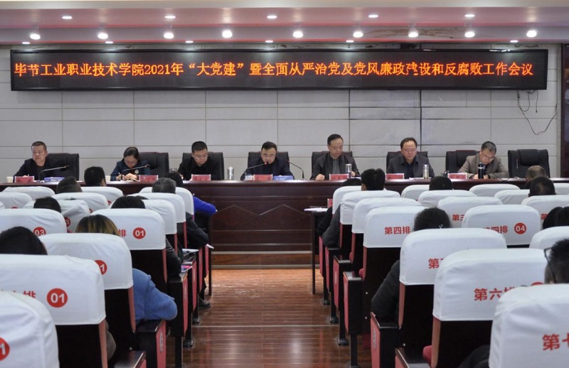 畢節(jié)工業(yè)職業(yè)技術(shù)學(xué)院召開2021年  “大黨建”暨全面從嚴(yán)治黨、黨風(fēng)廉政建設(shè)和反腐敗工作會議