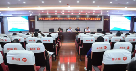 畢節(jié)工業(yè)職業(yè)技術(shù)學(xué)院 2021-2022學(xué)年度第一學(xué)期師德師風(fēng)建設(shè)專(zhuān)題會(huì)議召開(kāi)