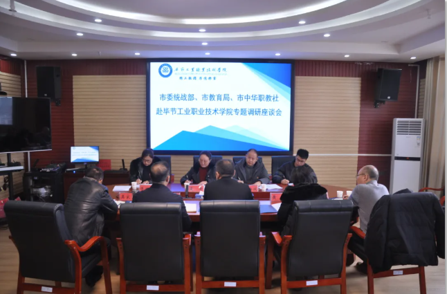畢節(jié)市委統(tǒng)戰(zhàn)部、畢節(jié)市教育局、畢節(jié)市中華職教社一行赴學(xué)院開展專題調(diào)研座談會