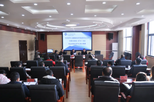畢節(jié)工業(yè)職業(yè)技術(shù)學(xué)院傳達貫徹省委常委、市委書記吳強對學(xué)院黨史學(xué)習(xí)教育的批示精神