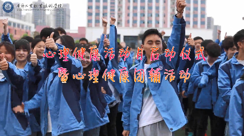 今天，你關(guān)愛自己了嗎？——學(xué)院舉辦心理健康活動(dòng)月啟動(dòng)儀式暨大型心理團(tuán)輔活動(dòng)