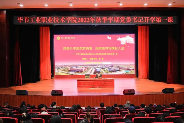畢節(jié)工業(yè)職業(yè)技術(shù)學(xué)院黨委書(shū)記李涌為新生講授開(kāi)學(xué)第一課：用奮斗求索筑夢(mèng)青春，用技能書(shū)寫(xiě)精彩人生