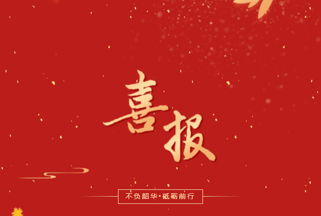 喜報(bào)！在這些省級(jí)賽事、活動(dòng)中，畢節(jié)工職院師生再創(chuàng)佳績(jī)！