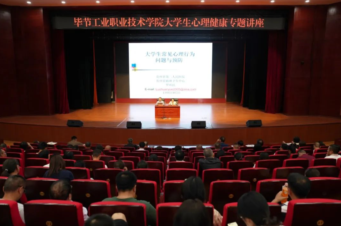 畢節(jié)工業(yè)職業(yè)學(xué)院開(kāi)展大學(xué)生心理健康專(zhuān)題培訓(xùn)