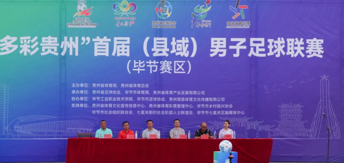 “多彩貴州”首屆（縣域）男子足球聯(lián)賽在畢節(jié)工業(yè)職業(yè)技術(shù)學(xué)院隆重開(kāi)賽！