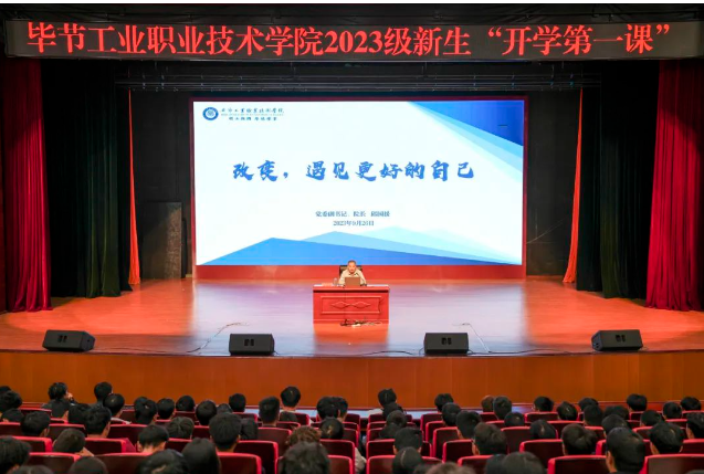 “改變，遇見(jiàn)更好的自己”——畢節(jié)工業(yè)職業(yè)技術(shù)學(xué)院黨委副書(shū)記、院長(zhǎng)邱國(guó)援為2023級(jí)新生上“開(kāi)學(xué)第一課”