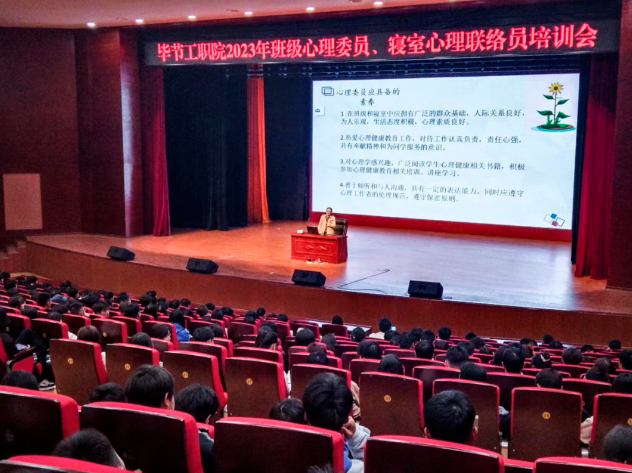 畢節(jié)工業(yè)職業(yè)技術(shù)學(xué)院開(kāi)展2023年班級(jí)心理委員、寢室心理聯(lián)絡(luò)員培訓(xùn)會(huì)