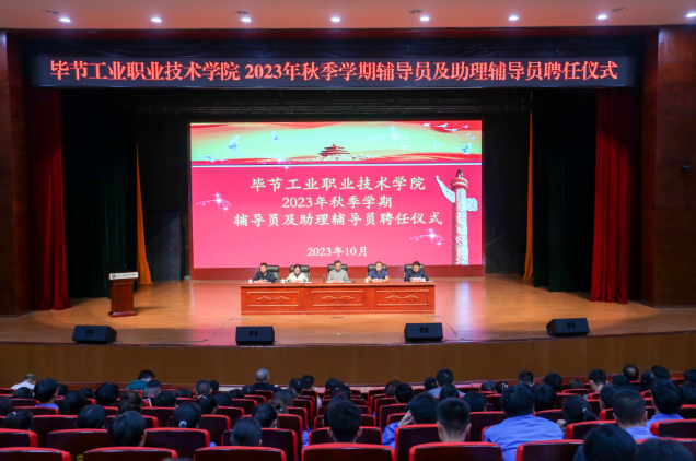 畢節(jié)工業(yè)職業(yè)技術學院舉行2022—2023學年度表彰儀式、2023級輔導員及助理輔導員聘任儀式