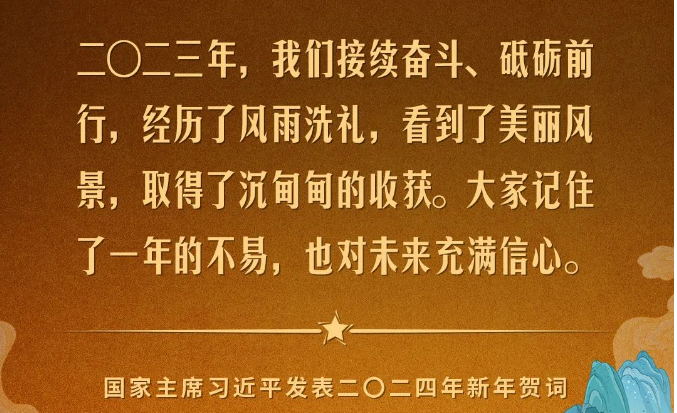 金句來(lái)了！國(guó)家主席習(xí)近平發(fā)表二〇二四年新年賀詞