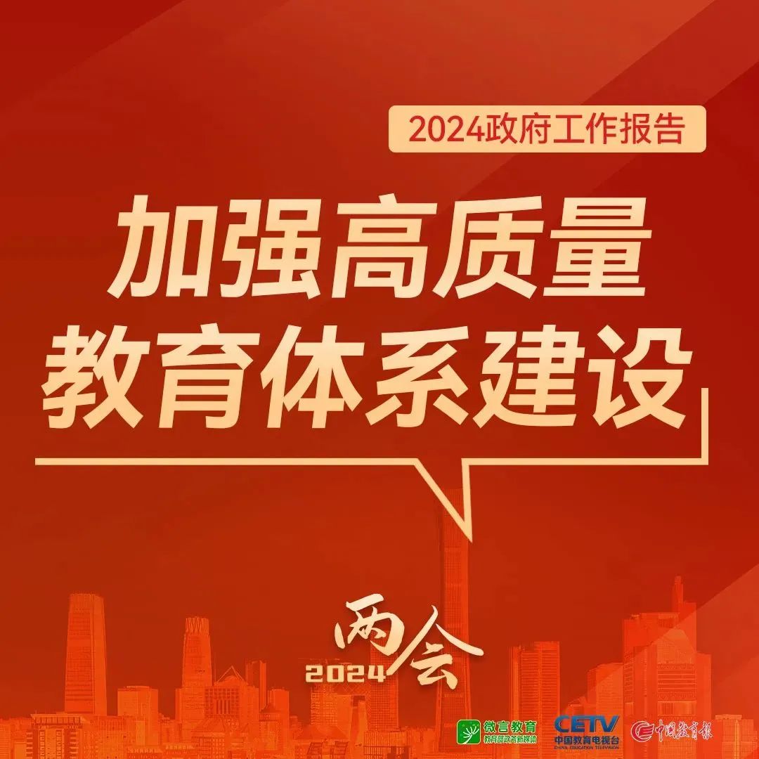 圖來了！關(guān)于教育，2024年政府工作報告這樣說——