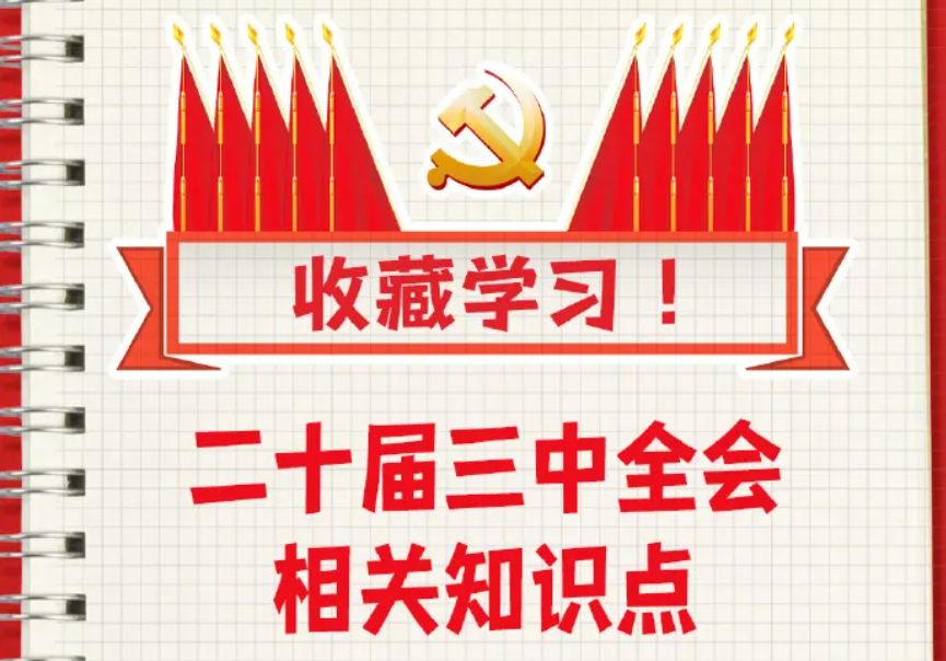 收藏！二十屆三中全會知識點
