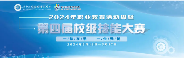 畢節(jié)工業(yè)職業(yè)技術(shù)學(xué)院2024年職業(yè)教育活動周精彩紛呈