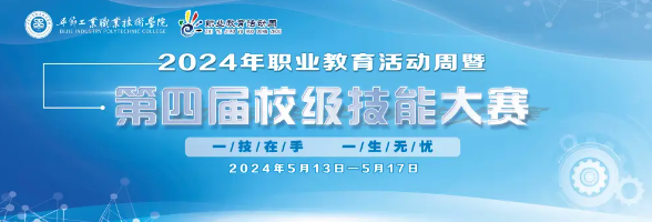 畢節(jié)工業(yè)職業(yè)技術(shù)學(xué)院2024年職業(yè)教育活動(dòng)周精彩紛呈