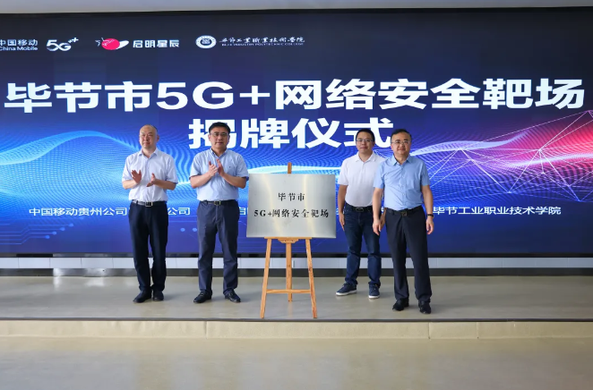 畢節(jié)市5G+網(wǎng)絡(luò)安全靶場揭牌儀式在畢節(jié)工業(yè)職業(yè)技術(shù)學院舉行