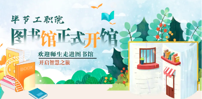 畢節(jié)工職院圖書(shū)館，正式開(kāi)館！