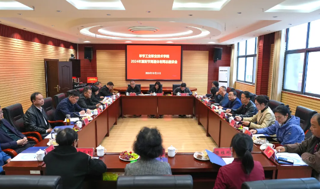 畢節(jié)工業(yè)職業(yè)技術(shù)學院組織召開2024年重陽節(jié)離退休老同志座談會