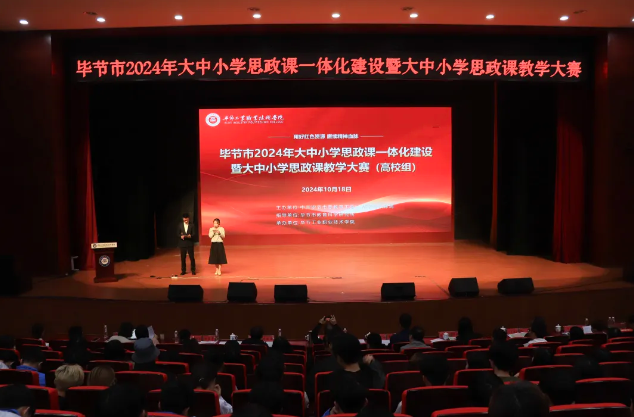 畢節(jié)市2024年大中小學思政課一體化建設暨大中小學思政課教學大賽（高校組）在畢節(jié)工業(yè)職業(yè)技術(shù)學院成功舉辦