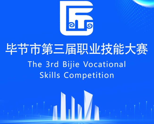 畢節(jié)市第三屆職業(yè)技能大賽即將開賽！