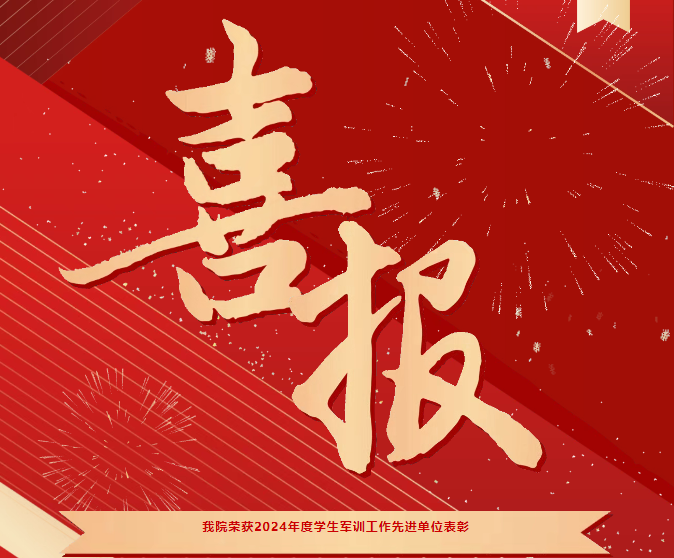 喜報(bào)！我院榮獲2024年度學(xué)生軍訓(xùn)工作先進(jìn)單位表彰