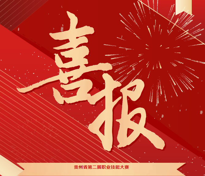 喜報(bào)！技能競(jìng)風(fēng)采，奮進(jìn)創(chuàng)佳績(jī)——畢節(jié)工職院在省級(jí)技能大賽中喜獲佳績(jī)