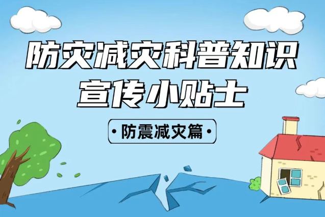 2025年全國(guó)“防災(zāi)減災(zāi)：人人講安全、個(gè)個(gè)會(huì)應(yīng)急——排查身邊災(zāi)害隱患！防震減災(zāi)安全知識(shí)宣傳，這些實(shí)用防災(zāi)減災(zāi)知識(shí)請(qǐng)收好！
