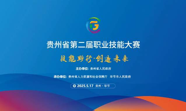 【倒計(jì)時(shí)1天】貴州省第二屆職業(yè)技能大賽畢節(jié)工職院賽區(qū)精彩即將開(kāi)啟！掃碼直擊現(xiàn)場(chǎng)！