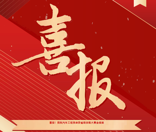 喜報(bào)！我院汽車(chē)工程系榮獲省級(jí)技能大賽金銀獎(jiǎng)