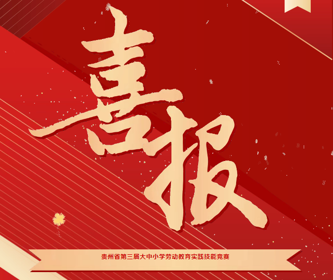 喜報！我院在貴州省第三屆大中小學(xué)勞動教育實踐技能競賽系列活動中斬獲三項榮譽